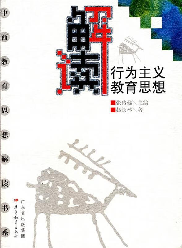 解读行为主义教育思想【正版好书,下单速发】