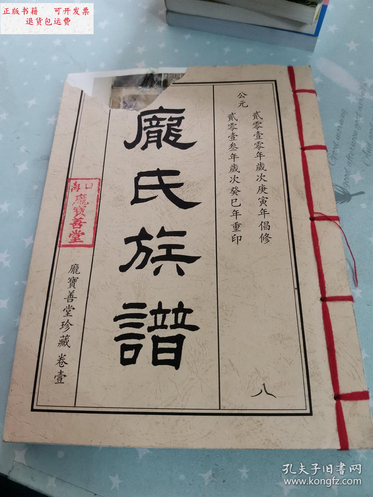 【二手9成新】海口庞氏族谱(卷壹) /庞氏族谱 庞氏族谱