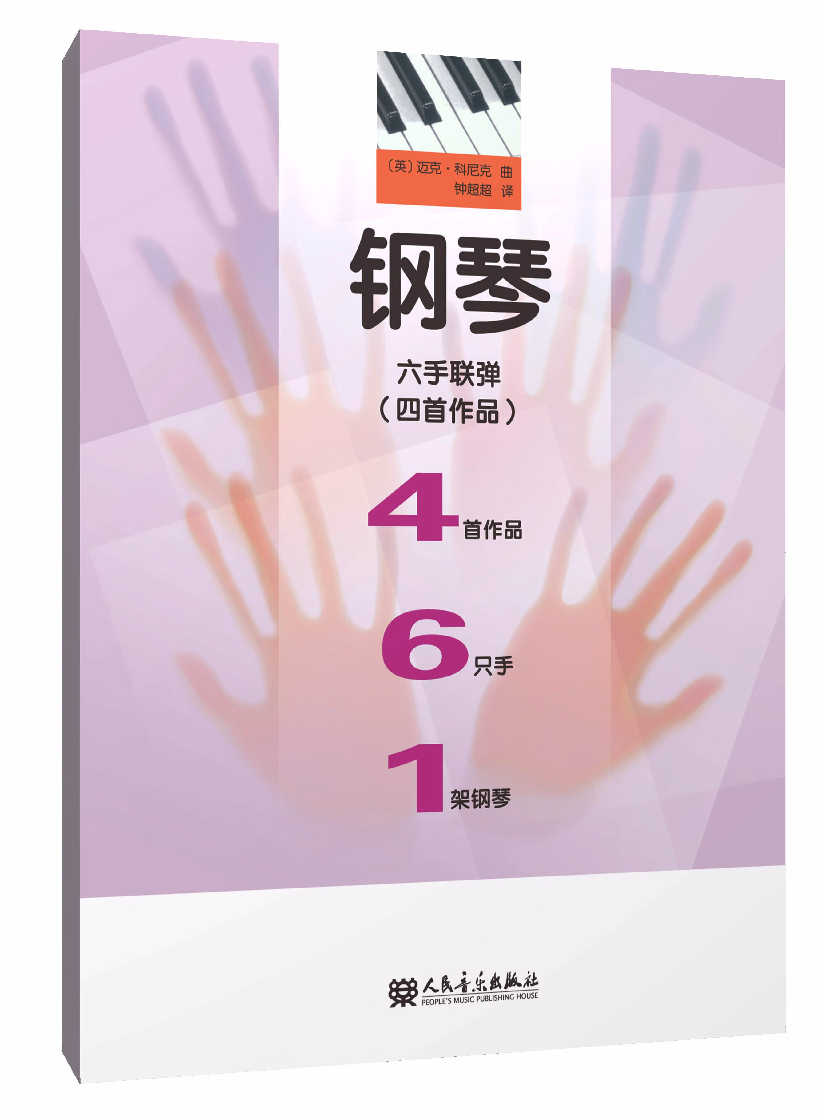 【新华书店】钢琴六手联弹(四首作品 原版引进)