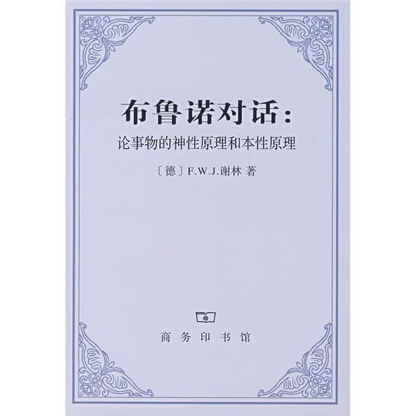 控制论——或动物与机器的控制和通信的科学 布鲁诺对话