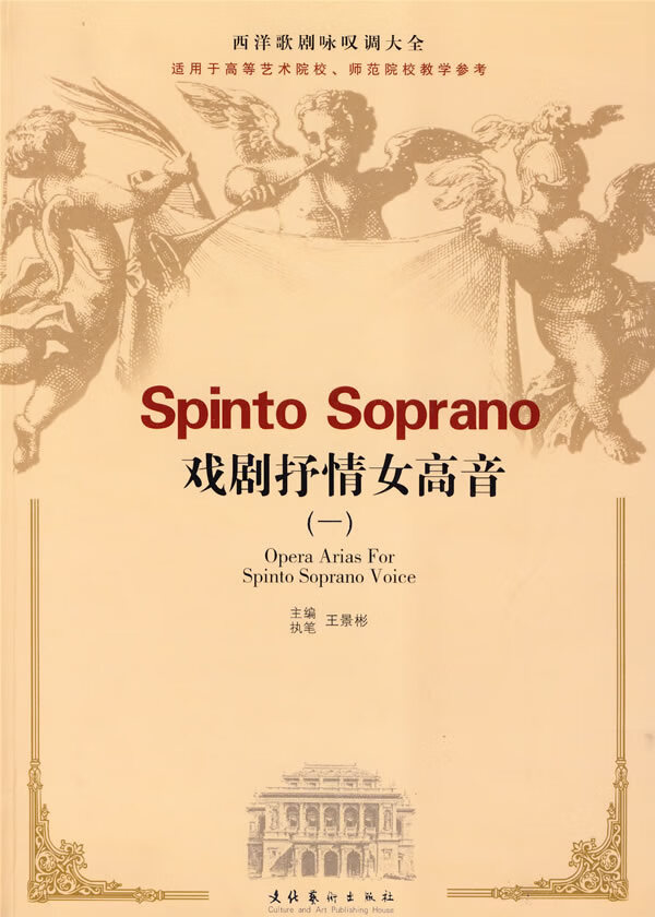 戏剧抒情女高音(1) 王景彬【正版书籍,畅读优品】