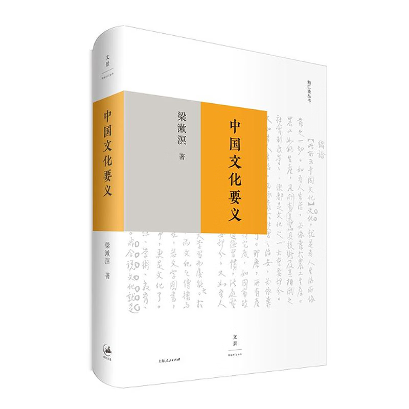 中国文化要义 梁漱溟是思想家 教育家著 正版现货 上海人民出版社