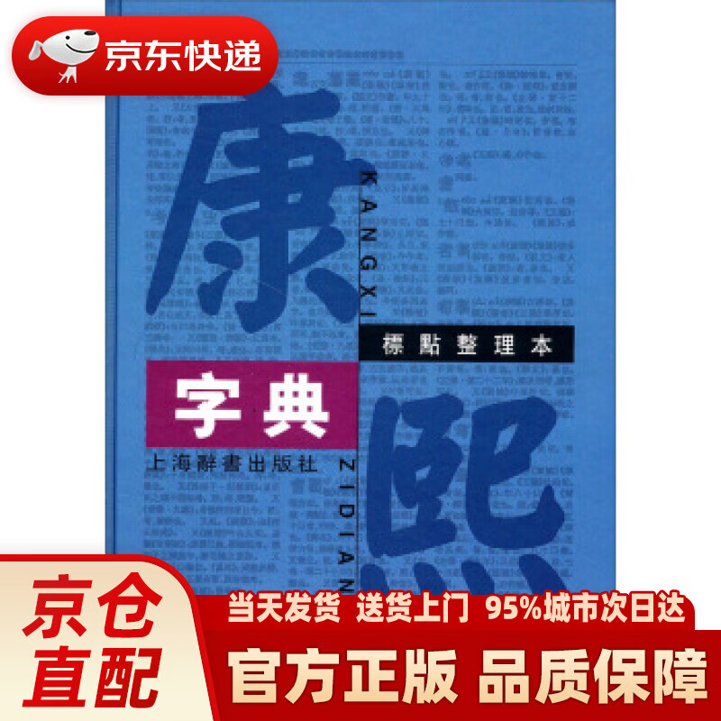 【新华正版图书】康熙字典（标点整理本） 汉语大词典编纂处 整理 上海辞书出版社
