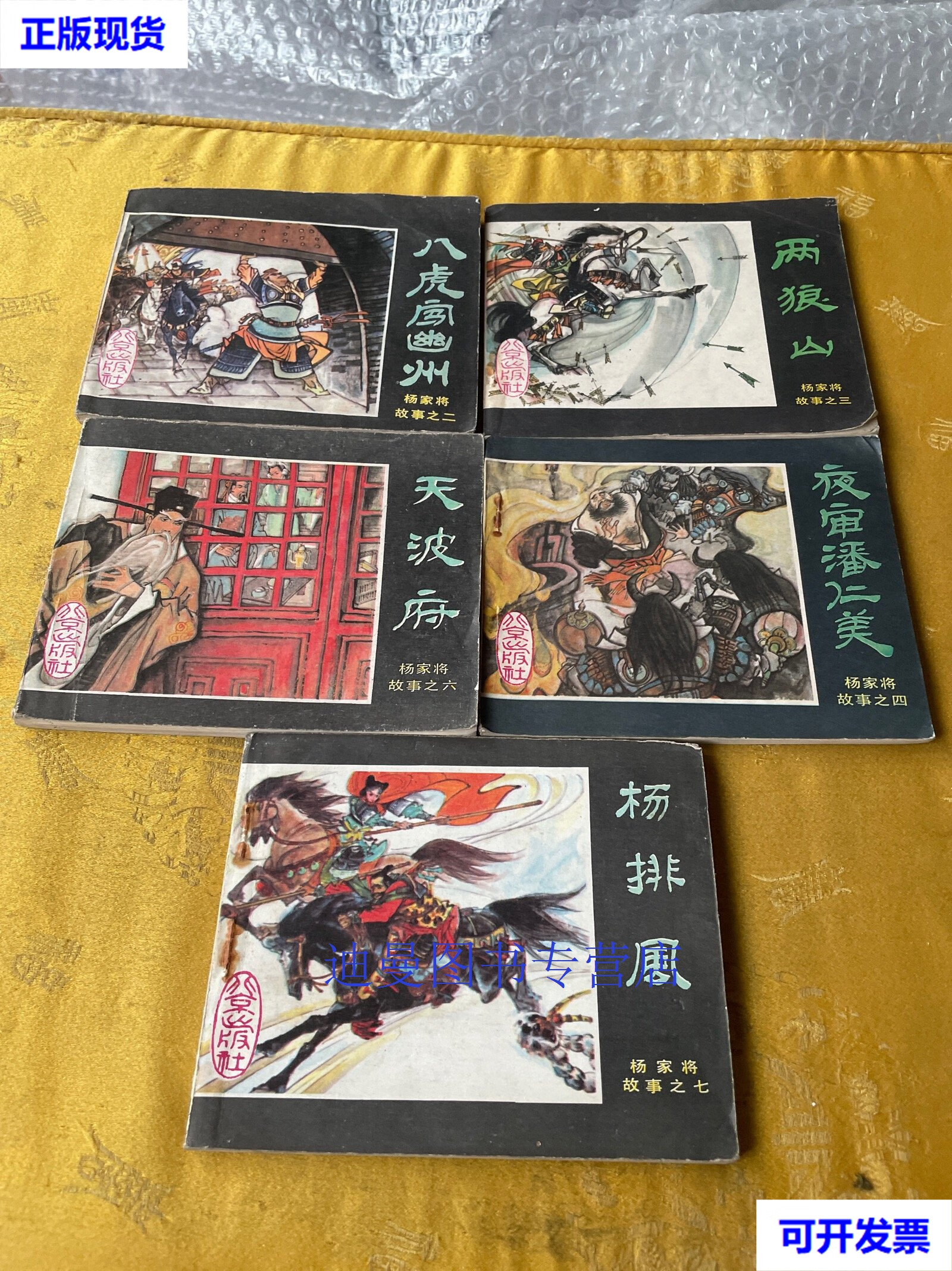 【二手九成新】连环画杨家将故事之二,三,四,六,七,共5册合售 李清洲