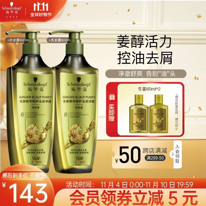 施华蔻（Schwarzkopf）生姜头皮净澈洗发水控油 养护头皮强韧发根（新老包装随机发） 洗发露600ml*2怎么看?