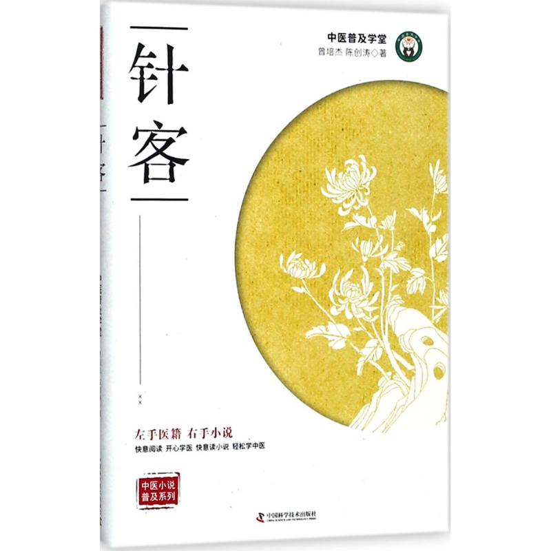 针客 曾培杰,陈创涛 著 著 医学综合