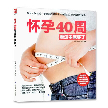 怀孕40周看这本就够了 孕期怀孕书籍大全孕妇胎教孕产孕妇准妈妈读本胎教书籍 孕妈妈孕期十月怀胎知识全书适