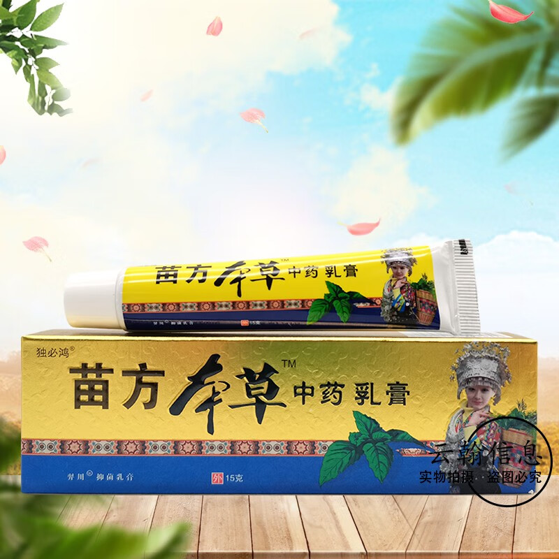 独必鸿【药房直售】苗方本草中药乳膏15g 1盒装