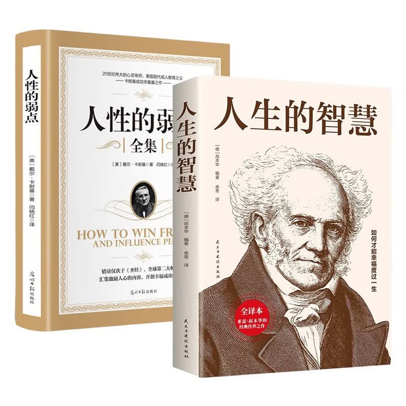 人生感悟丛书2册 人生的智慧 人性的弱点 卡耐基成功学 亚瑟叔本华原著无删减 人际交往心理学为人处世西方哲学职场应用励志书籍详情图
