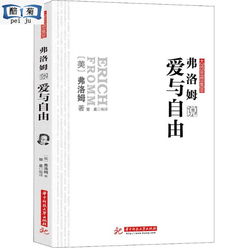 弗洛姆说爱与自由 艾瑞克·弗洛姆 华中科
