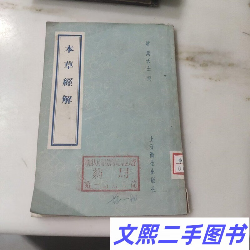 b正版图书 本草经解叶天士著中医老书老版本旧书50年代早期版本