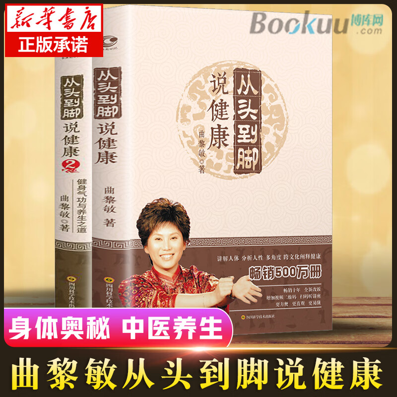 曲黎敏从头到脚说健康 2册 曲黎敏书籍 讲中医养生跨文化阐释健康健身