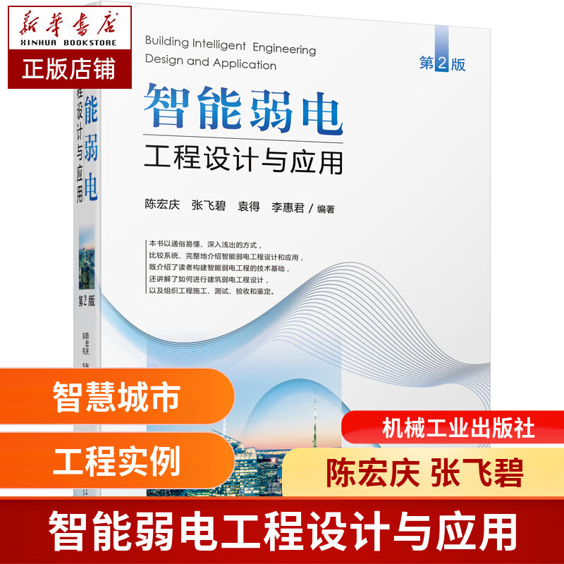 智能弱电工程设计与应用（第2版）陈宏庆 张飞碧 袁得 李惠君 源自专家工程实践，讲解易懂全面