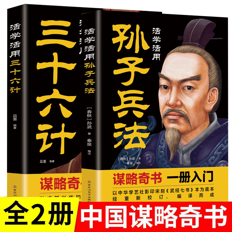 同款2册 活学活用三十六计 活学活用孙子兵法 原典释义读解 三十六计书籍计策 谋略古典谋略书籍