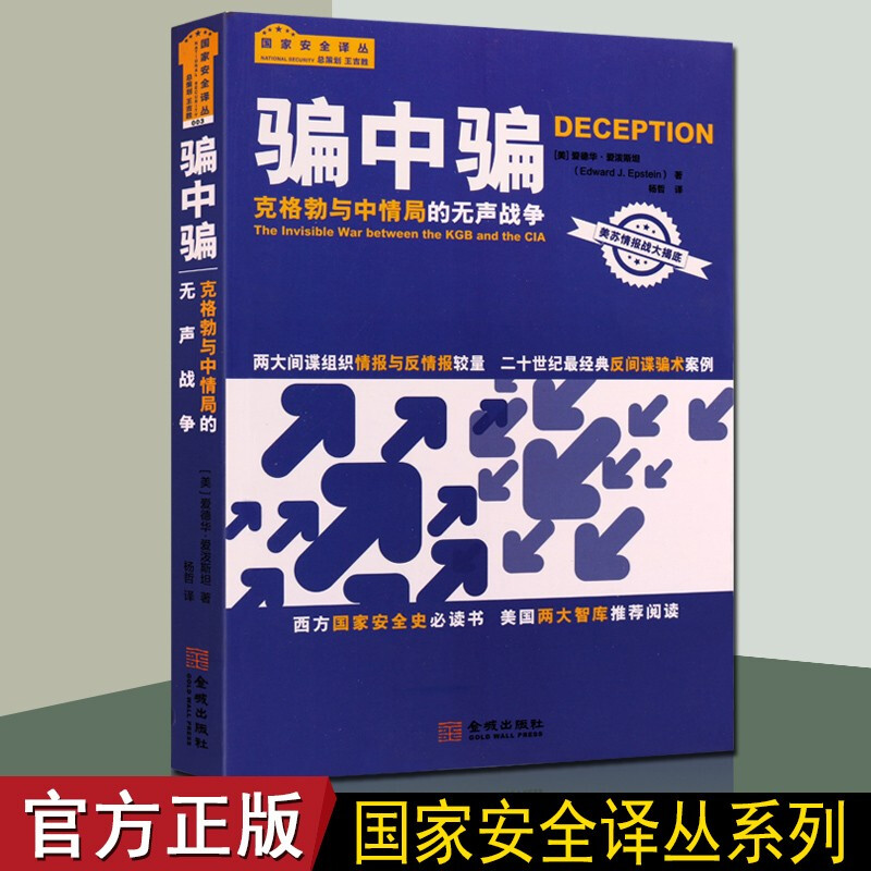 骗中骗 克格勃与中情局的无声战争 西方国家安全史 世界政治图书 金城出版社