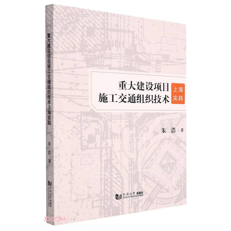 重大建设项目施工交通组织技术上海实践