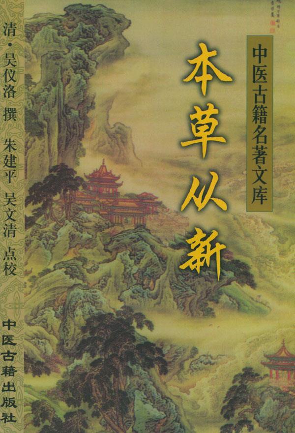 本草从新—中医古籍名著文库 (清)史仪洛 撰,朱建平 等校【正版书】