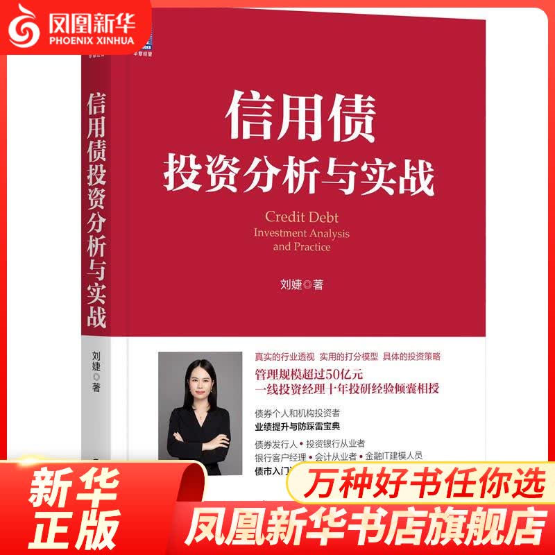 信用债投资分析与实战 刘婕著 管理书籍金融投资 机械工业出版社 正版书籍【凤凰新华书店旗舰店】