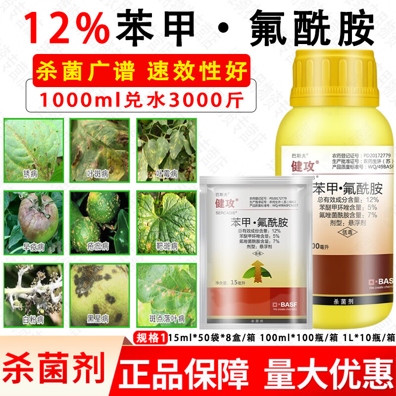 巴斯夫健攻12%苯甲氟酰胺建功黑星白粉早疫斑点落叶病健功杀菌剂