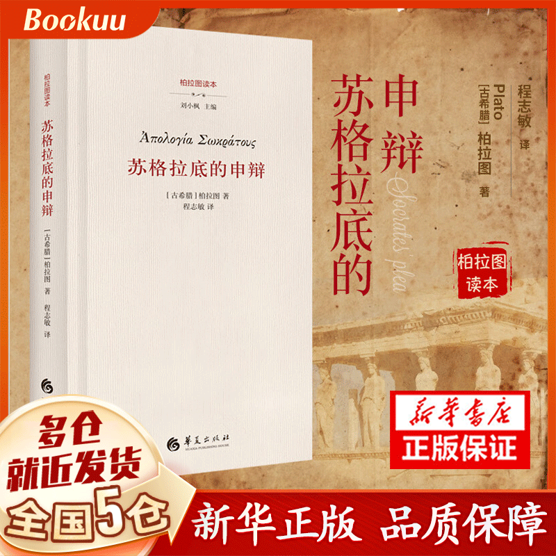 苏格拉底的申辩（古希腊）柏拉图著 华夏出版社