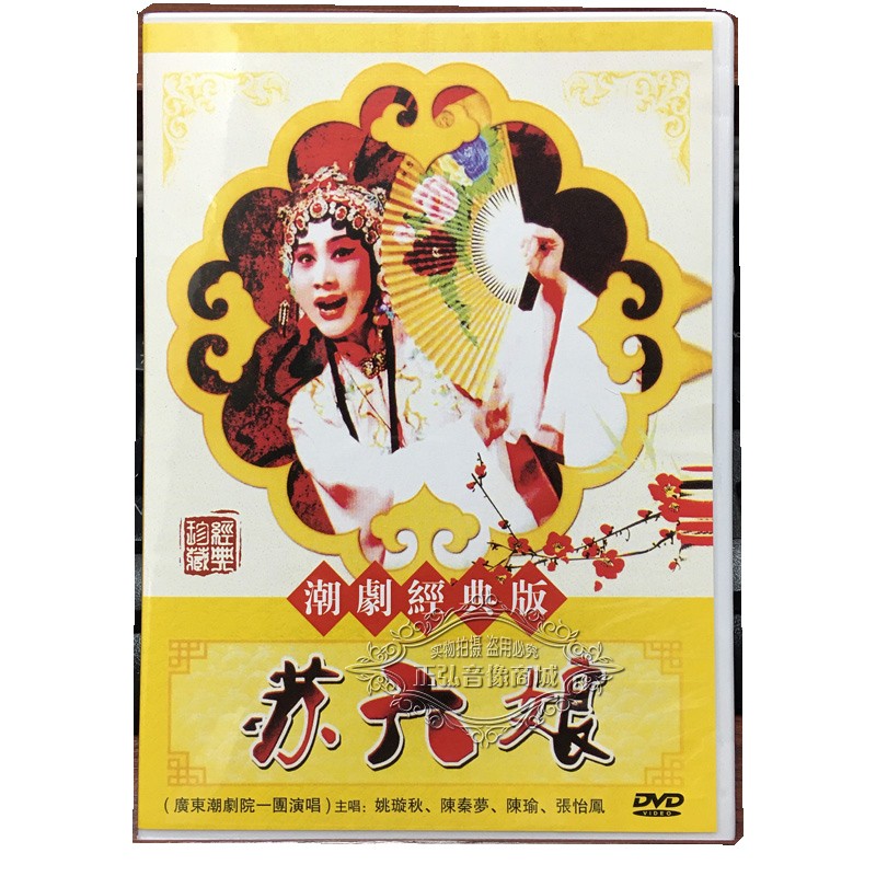 正版潮剧经典版dvd 广东潮剧院一团演出 苏六娘 1dvd 姚璇秋 陈秦梦