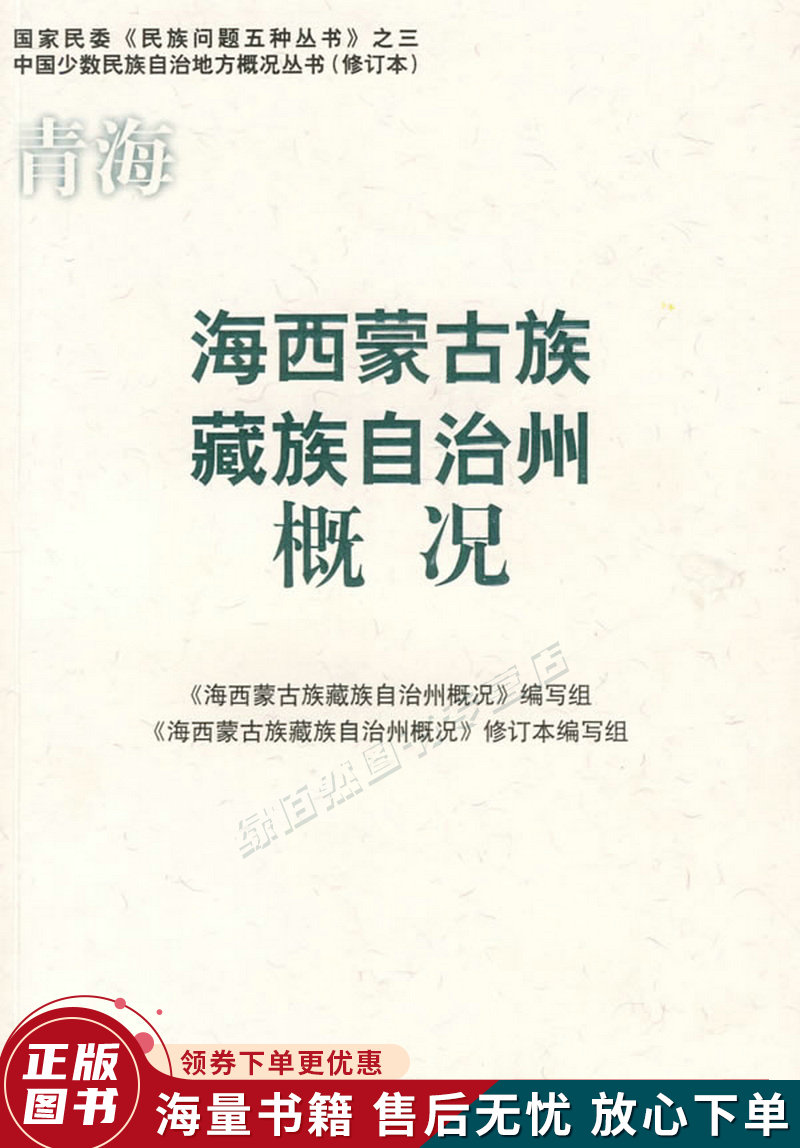 海西蒙古族藏族自治州概况