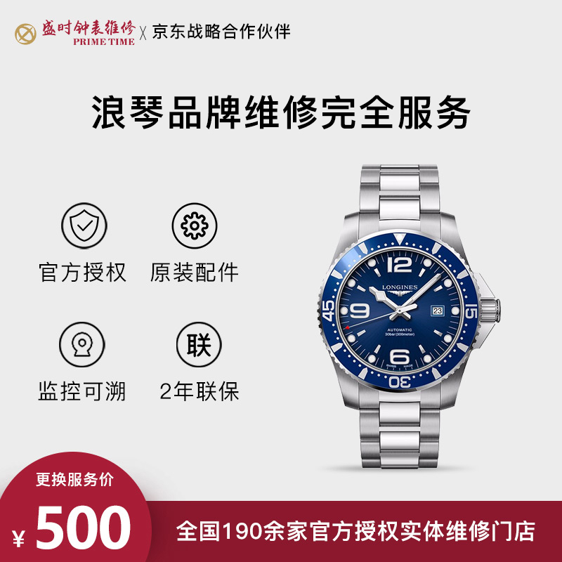 【钟表维修服务商】盛时表行手表腕表浪琴维修石英机械完全服务 联保2
