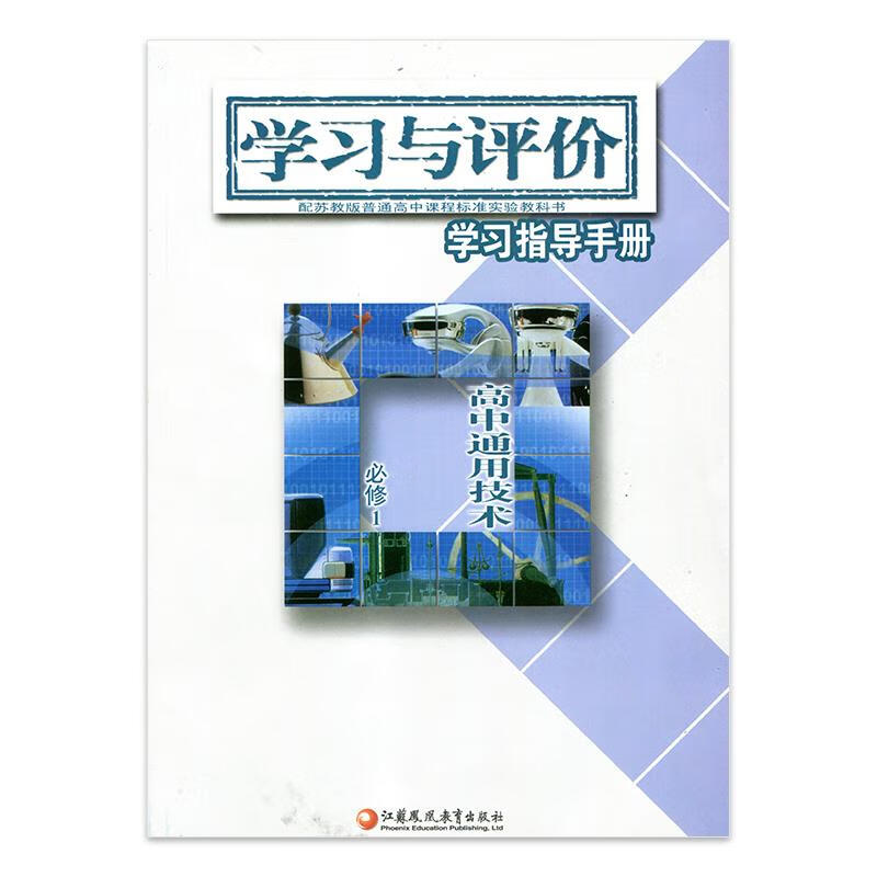 通用技术必修1学习与评价学习指导手册 顾建军 江苏凤凰教育出版社 9787534387920