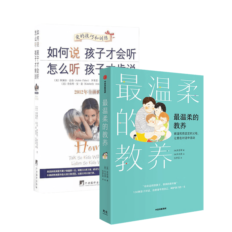 最温柔的教养+如何说孩子才会听怎么听孩子才肯说（套装2册）樊登推荐家教经典父母必读正面管教