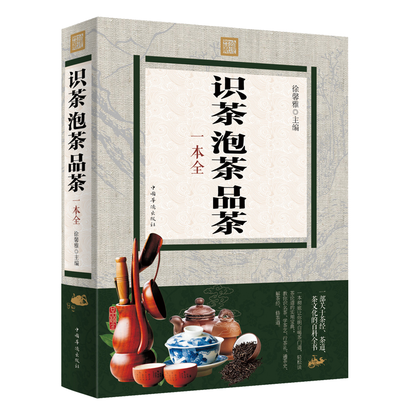 识茶·泡茶·品茶一本全