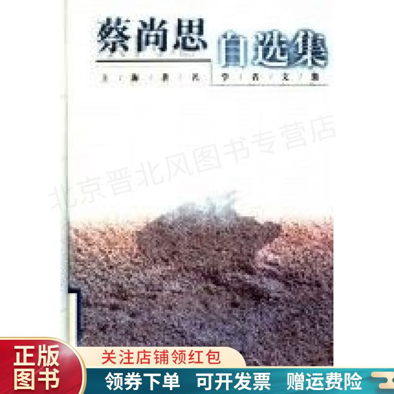 蔡尚思自选集