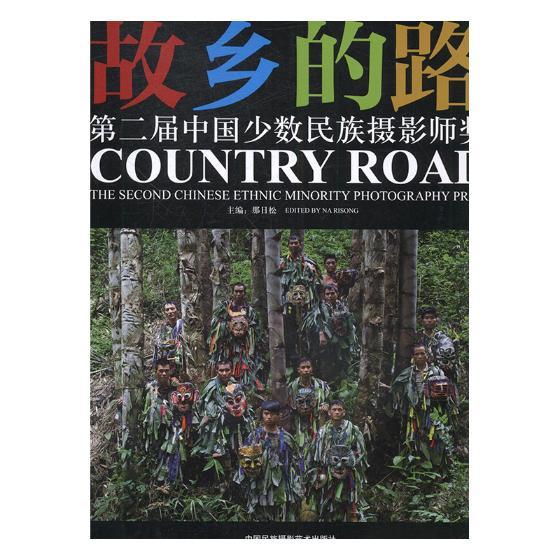 故乡的路：第二届中国少数民族摄影师奖 摄影  中国民族摄影艺术出版社 9787512210066