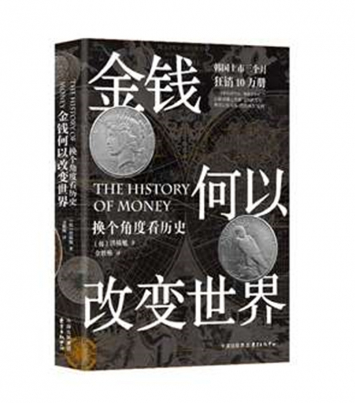金钱何以改变世界(换个角度看历史)