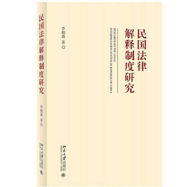 民国法律解释制度研究
