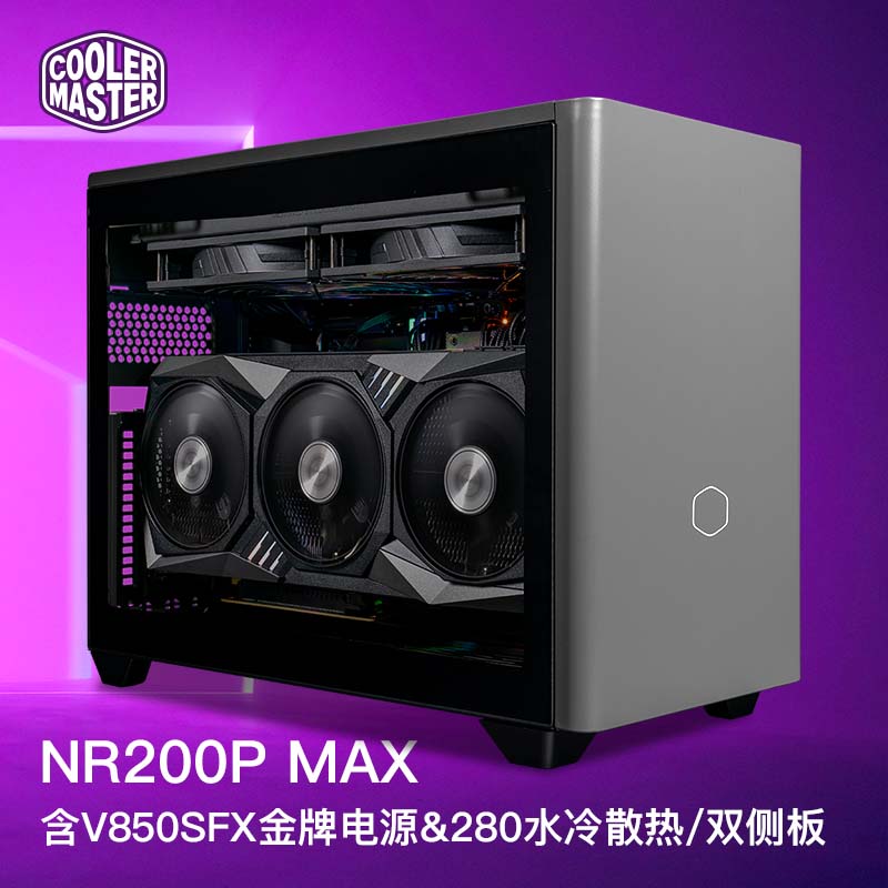 酷冷至尊(coolermaster)nr200pmax itx机箱电源套装 含v850sfx金牌