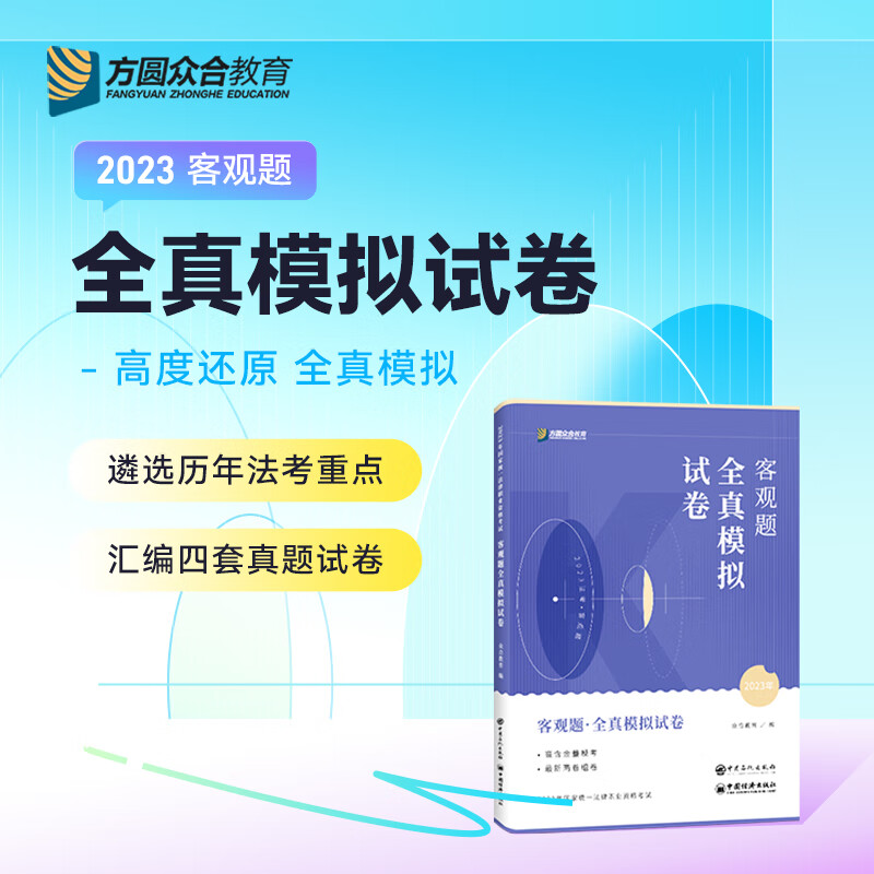 2023众合法考客观题全真模拟试卷法律职业资格考试课配套真题 司法考试