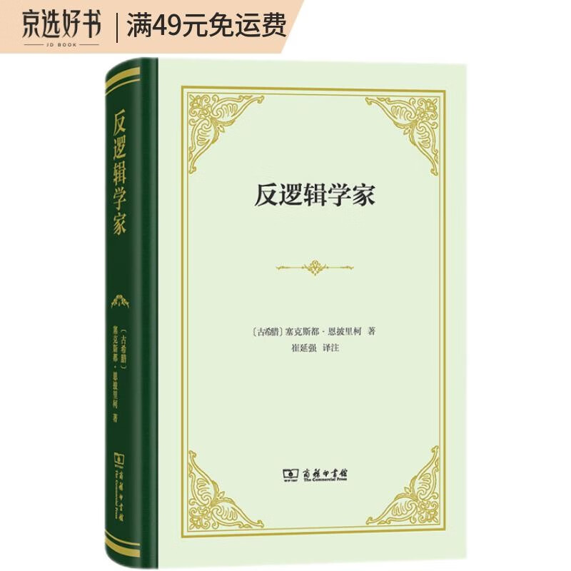 反逻辑学家/塞克斯都·恩披里柯著作集