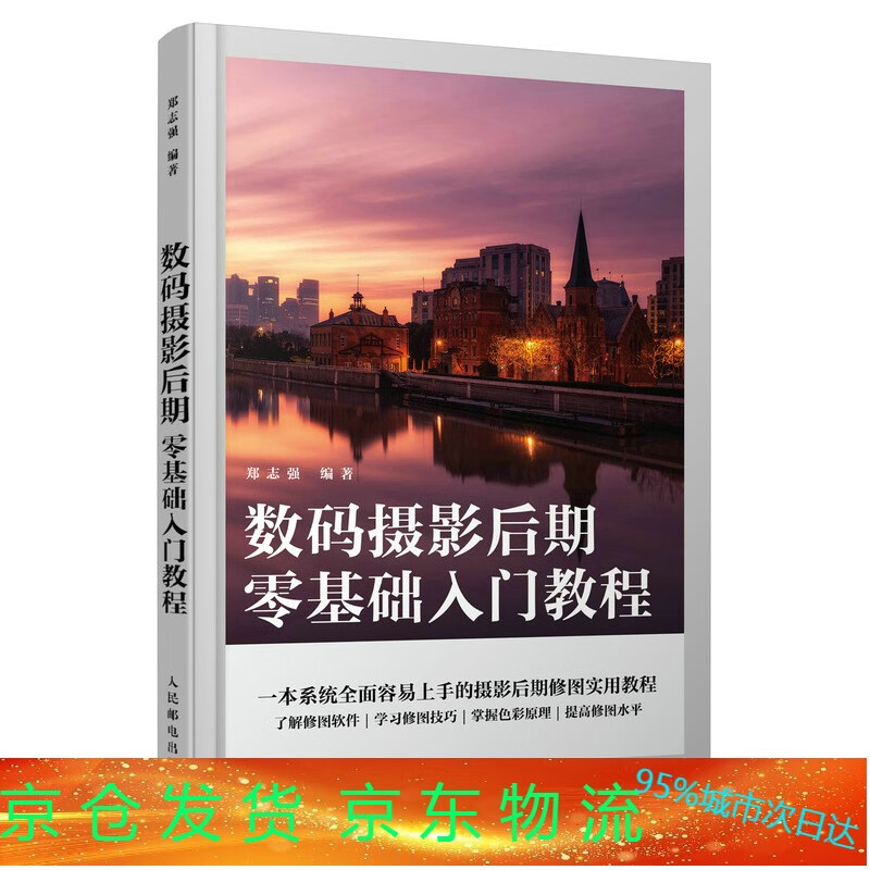 摄影后期零基础入门教程 摄影后期教程书p