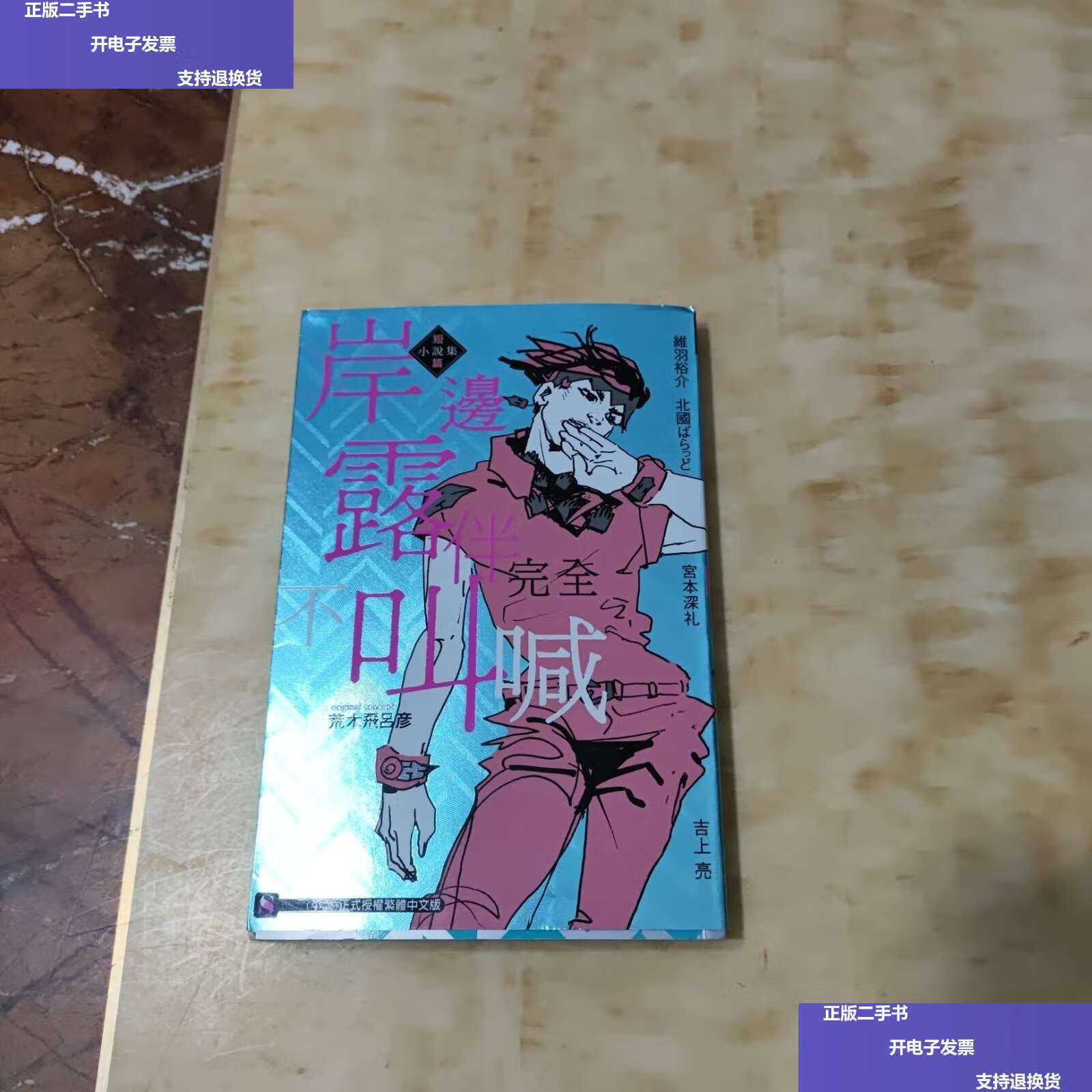 【二手9成新】岸边露伴完全不叫喊 短篇小说集 /荒木飞吕彦 内蒙古