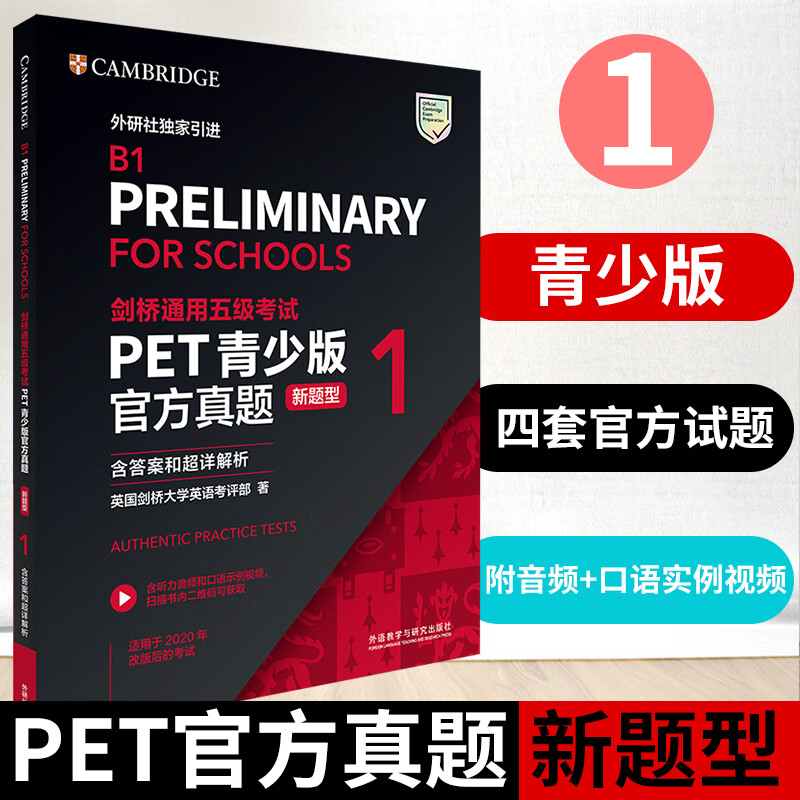 外研社正版 PET青少版官方真题 新题型1 剑桥通用五级B1（含答案和超详解析）剑桥国际 备考2021 PET青少版真