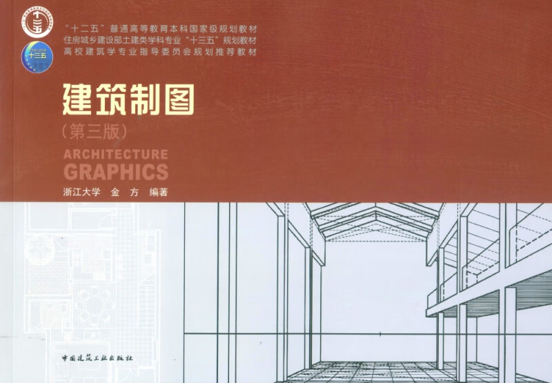 建筑制图(第3版)