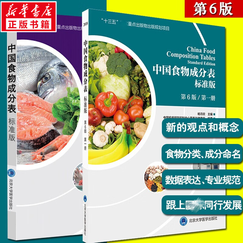 中国食物成分表 第1册+第2册 标准版 第6版 图书怎么看?
