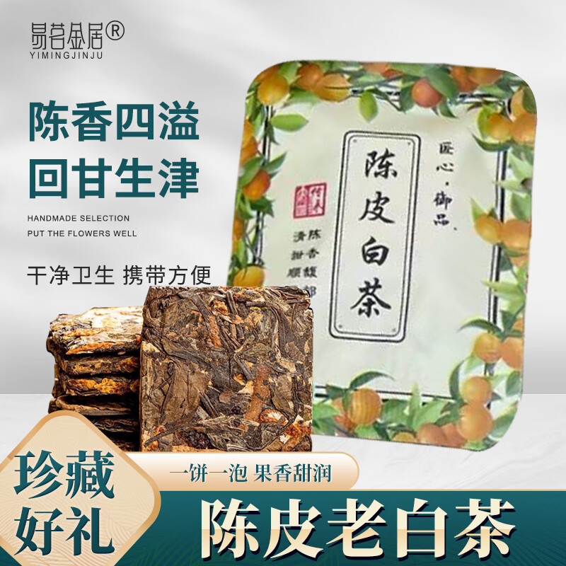 易茗金居陈皮白茶 小片装 易携带 一袋一泡 茶香四溢 2023年115g18袋*1