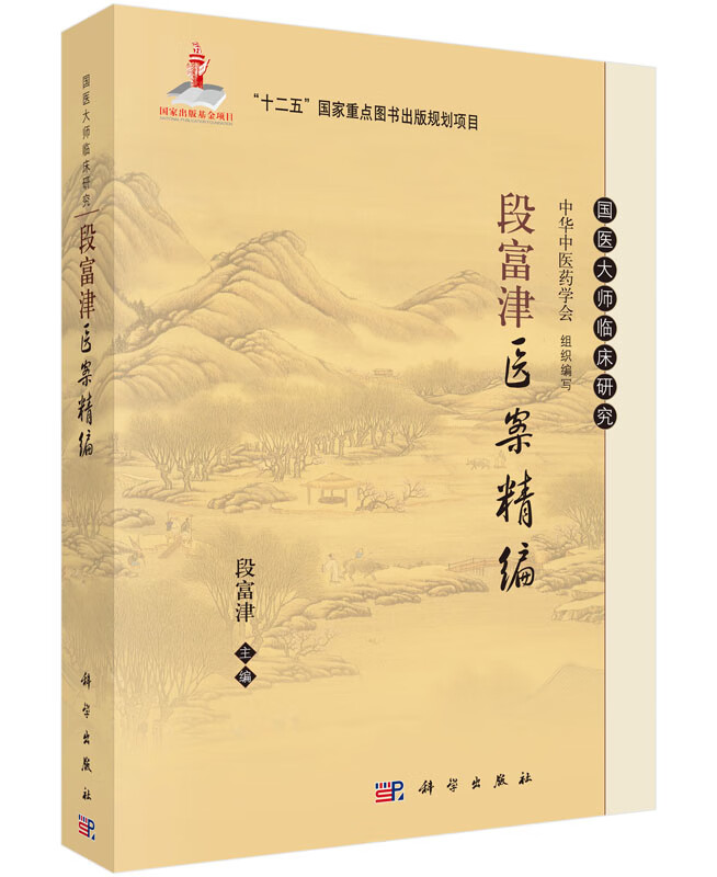 段富津医案精编(精)/国医大师临床研究