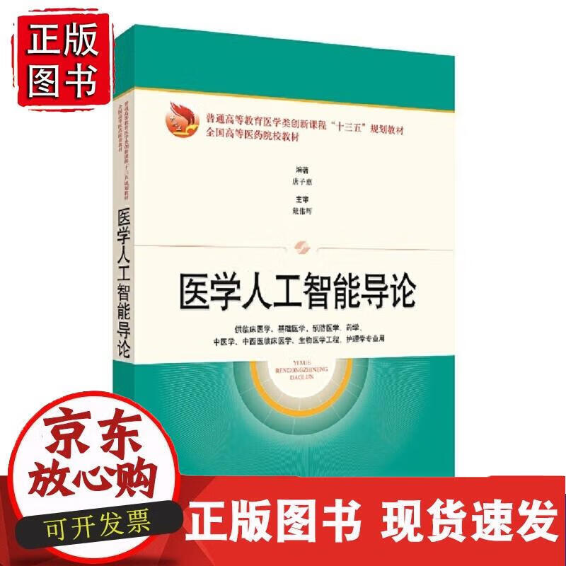医学人工智能导论（普通高等教育医学类创“十三五”规划 等） 唐子惠,戴伟辉,主审 著正版