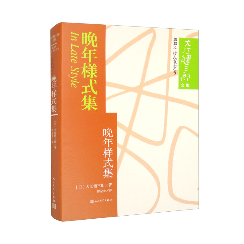 晚年样式集/大江健三郞文集