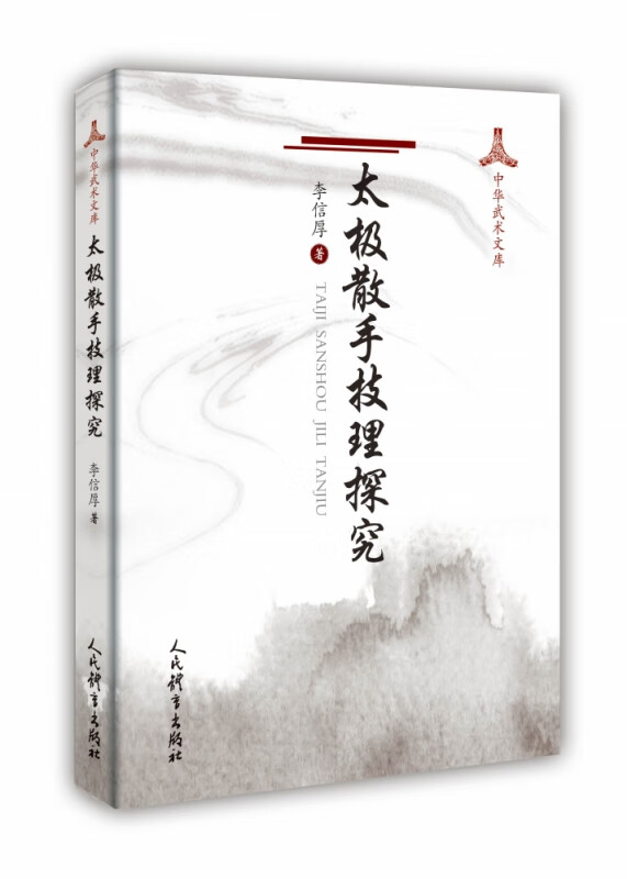 太极散手技理探究