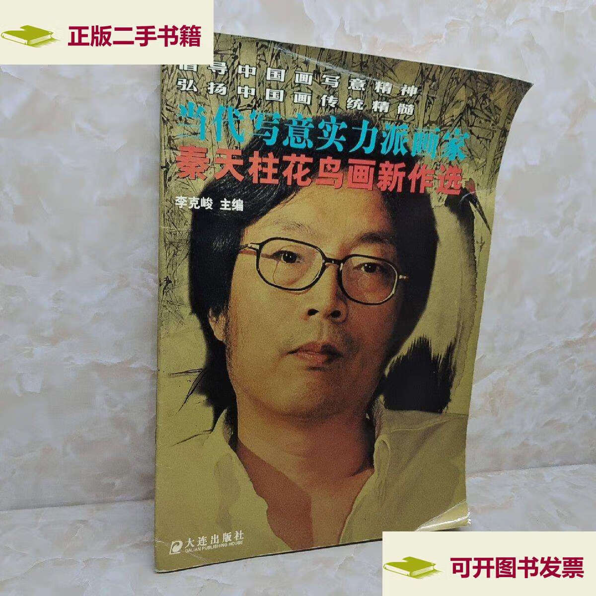 【二手9成新】秦天柱花鸟画新作选:当代写意实力派画家 /李克峻 大连