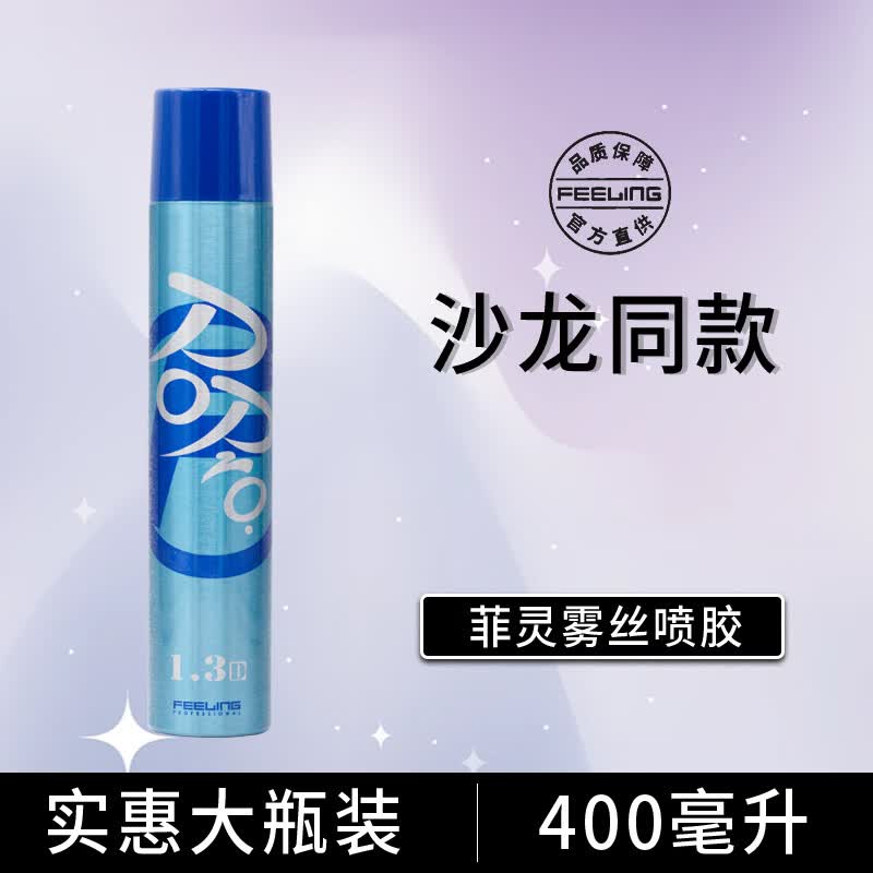 菲灵日本菲灵发胶持久强力定型喷雾男士清香头发女士刘海造型干胶发泥 菲灵雾丝发胶40ml【大瓶装】使用感如何?