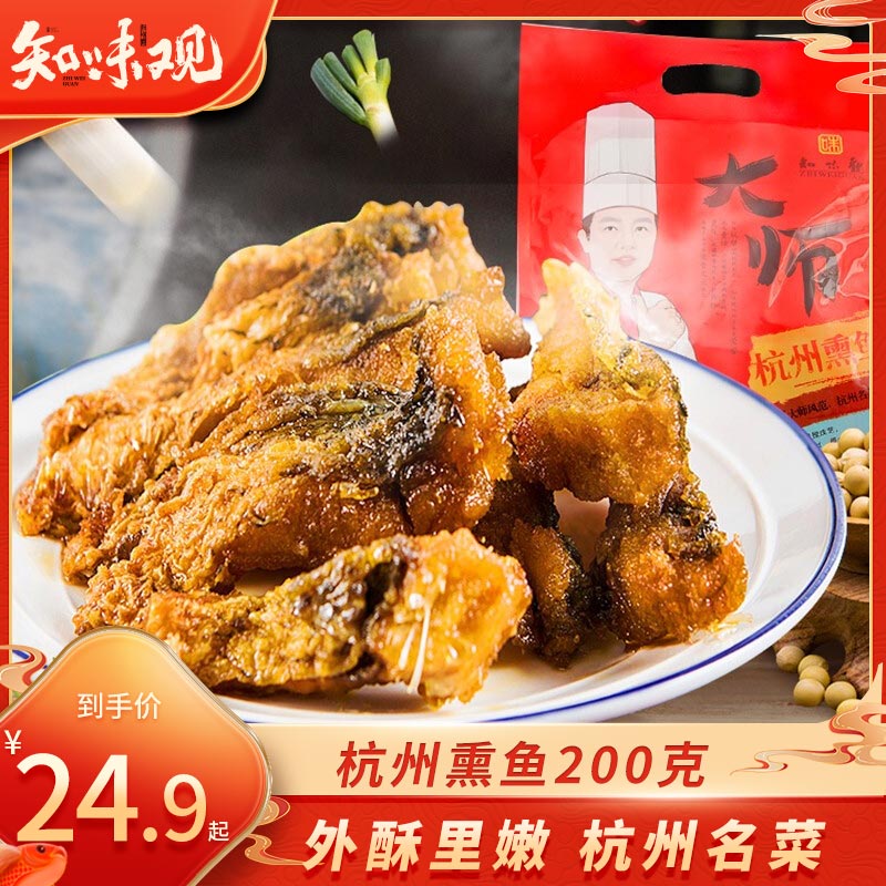 知味观杭州熏鱼 熟食腊卤味 中华老字号 杭州特产 200g/袋